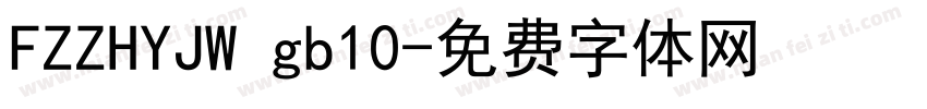 FZZHYJW gb10字体转换